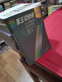 第五项修炼：学习型组织的艺术与实务