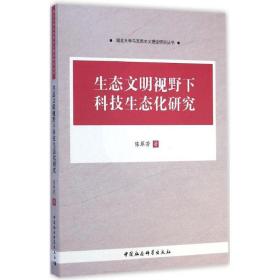 生态文明视野下科技生态化研究 社会科学总论、学术 陈翠芳 新华正版