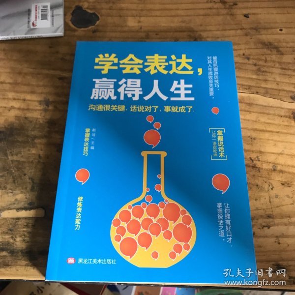 学会表达，赢得人生