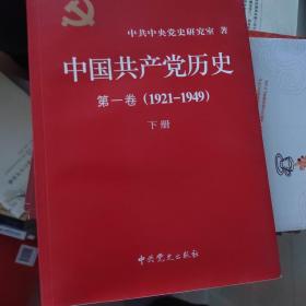中国共产党历史:第一卷(1921—1949)(下册）