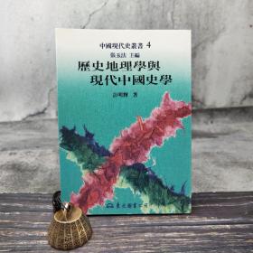 台湾东大版 张玉法 主编；彭明辉 著《歷史地理學與現代中國史學 -- 中国现代史丛书》（锁线胶订）