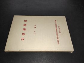 文学讲演录 下册