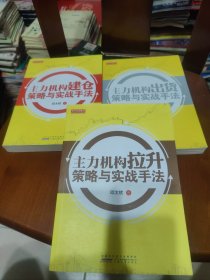 舵手证券图书：主力机构建仓策略与实战手法、主力机构拉升策略与实战手法、主力机构出货策略与实战手法（3册合售）