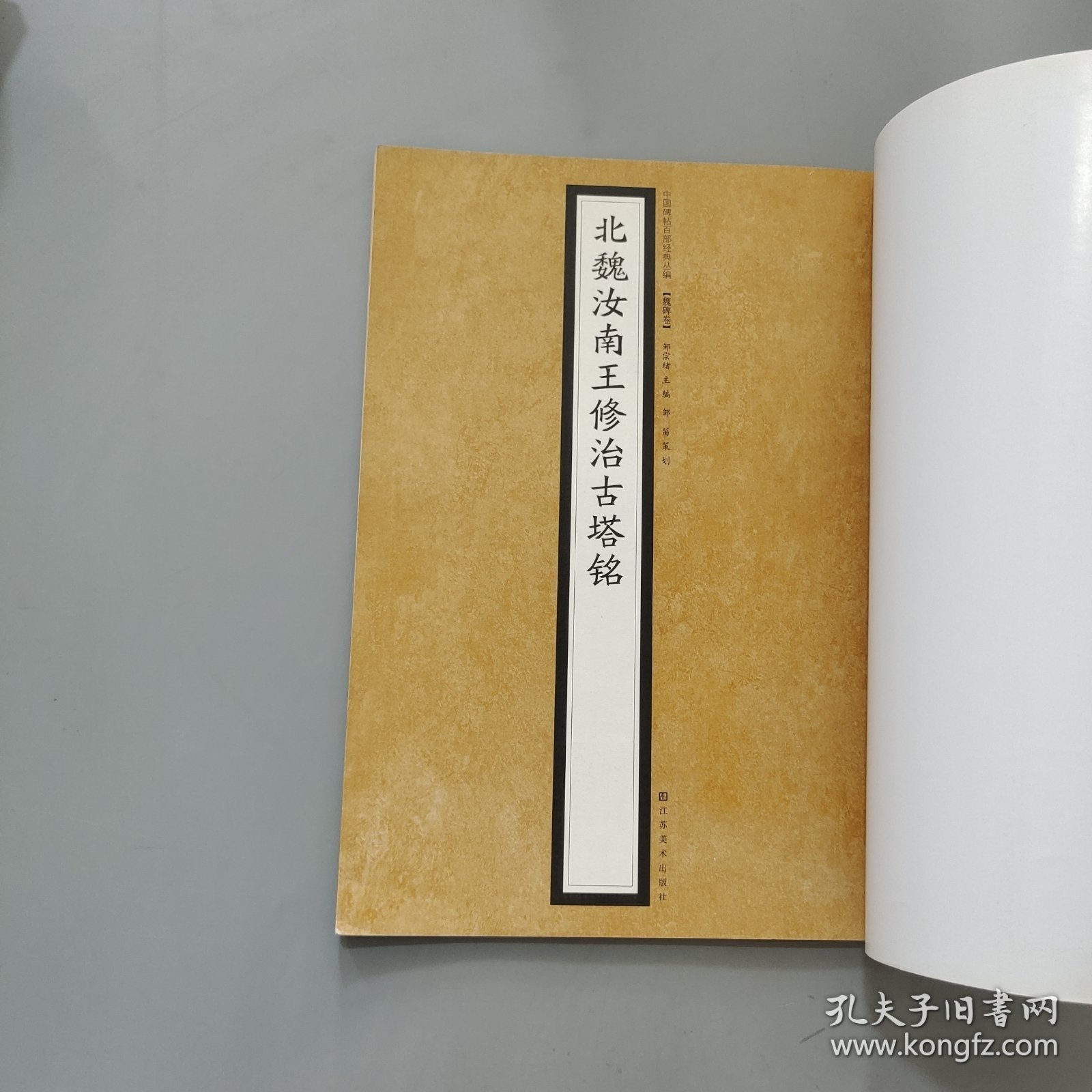 中国碑帖百部经典丛编（魏碑卷）：北魏汝南王修治古塔铭