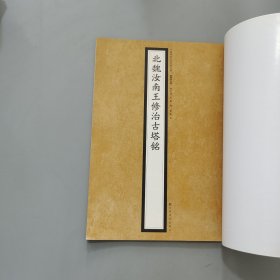 中国碑帖百部经典丛编（魏碑卷）：北魏汝南王修治古塔铭