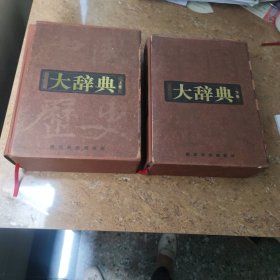 中国历史大辞典 [CE----66]