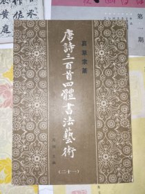 书法字帖《真草隶篆唐诗三百首四体书法艺术（二十一）》品佳，16开，东墙书法字帖包（5）