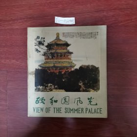 颐和园风光 杨志谦 张臣杰 编绘 北京市工艺美术研究所 书脊有损 看图 包邮挂刷