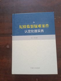 纪检监察疑难案件认定处理实务