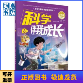 科學(xué)伴我成長(zhǎng)(6)