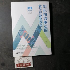上海市普教系统名校长名师培养工程--知识图谱驱动的教学智能化改造 2023年1-1，作者签赠本。