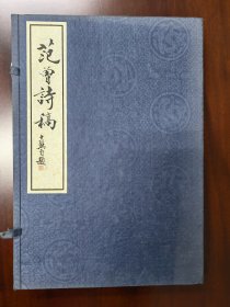 《范曾诗稿》一册全，带函套，2002年，荣宝斋书社