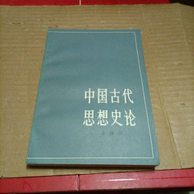 中国古代思想史论