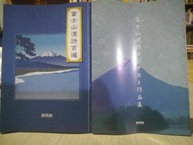 保证正版买一赠一二本合售！《富士山汉诗百选》珍本书！买一赠一，两本日本古诗词好书！ 保证正版！《富士山汉诗百选》32开，133页，印刷非常精美，日本人做工特别仔细漂亮. 赠送一本《富士山汉诗作品集》。 ！市场价格100元以上一本.印刷精美.具有很大的收藏价值和学习价值超值！ 新书库存，外皮九五品，里面全新干净无翻阅！。