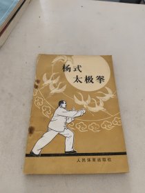 杨式太极拳