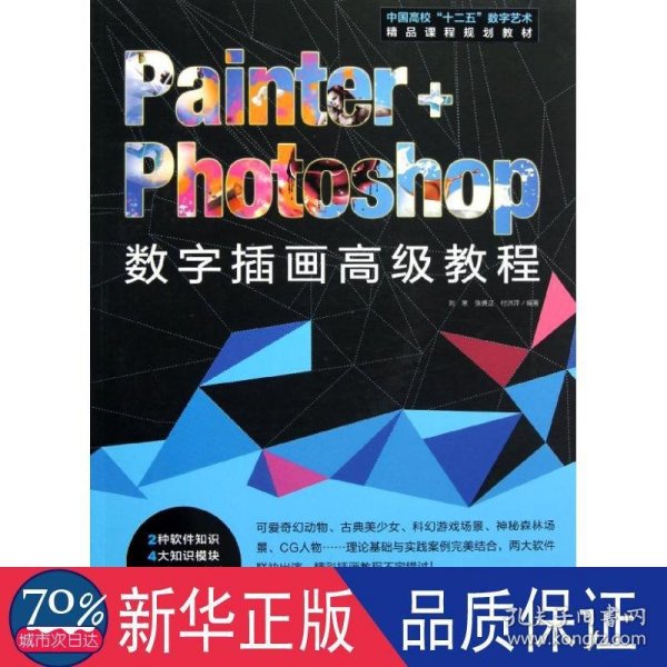 Painter+Photoshop数字插画高级教程/中国高校“十二五”数字艺术精品课程规划教材