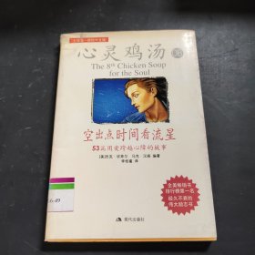 空出点时间看流星：53篇用爱跨越心障的故事