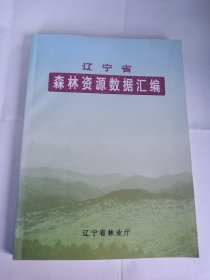 2006年辽宁省森林资源数据汇编