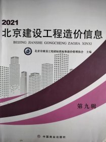 2021北京建设工程造价信息第九辑