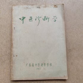 50年代广东省中医进修学校编著《中医诊断学》。全由名老中医编写。