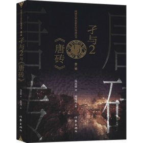 孑与2与《唐砖》 马文运 9787521208573 作家出版社