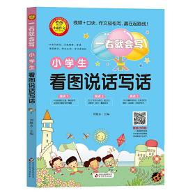 小学生看图说话写话（彩图注音版）一看就会写