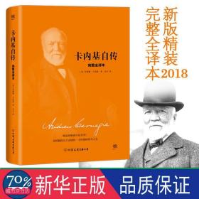 卡内基自传 外国历史 (美)安德鲁·卡内基(andrew carnegie)