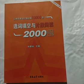 选词填空与片段阅读2000题