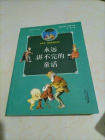 【接近全新】幻想文学大师书系：永远讲不完的童话