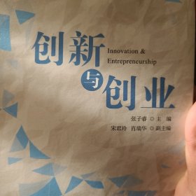 创新与创业