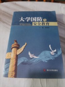 大学国防与安全教育