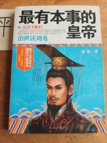 最有本事的皇帝第一部：第一部 天下雄主