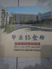 军粮城中学2017届高中同学毕业留念:毕业纪念册<天津市东丽区﹥