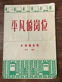 《平凡的岗位》，越剧老节目单戏单，上海越剧院演出，张月芳，方国泰，曹履洁，沈韵秋等主演