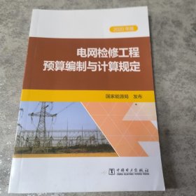 电网检修工程预算编制与计算规定(2020年版)