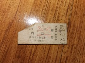 1968年重庆-内江火车票