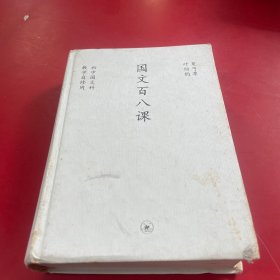 国文百八课：中学图书馆文库