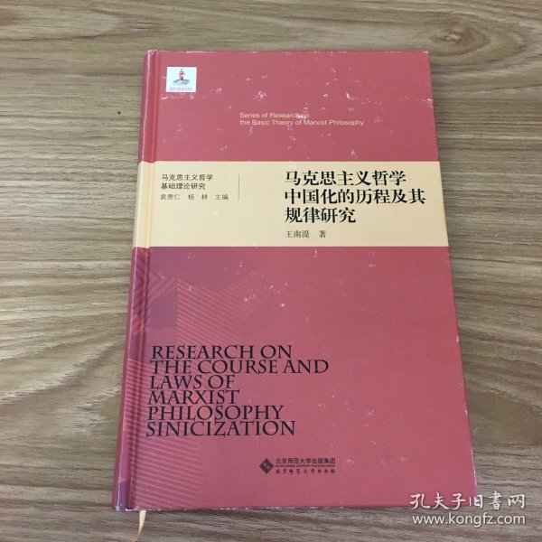 马克思主义哲学基础理论研究：马克思主义哲学中国化的历程及其规律研究