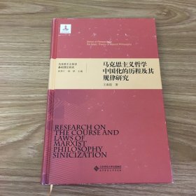 马克思主义哲学基础理论研究：马克思主义哲学中国化的历程及其规律研究