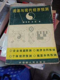 周易与现代经济预测 {毛边，以图为准}