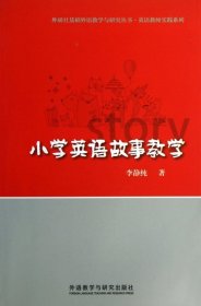 小学英语故事教学/英语教师实践系列/外研社基础外语教学与研究丛书李静纯外语教研2013-07-019787513533034