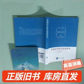 实拍图  普通高中特色发展研究