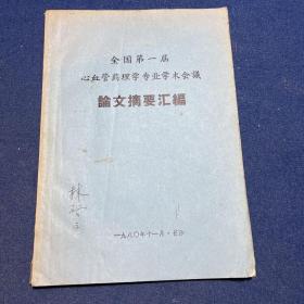 全国第一届心血管药理学专业学术会议论文摘要汇编