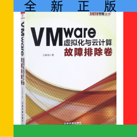 VMware虛擬化與云計(jì)算(故障排除卷)/51CTO學(xué)院叢書