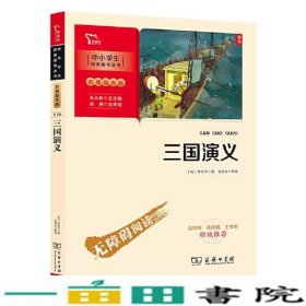 三国演义 四大名著（中小学生课外阅读指导丛书）彩插无障碍阅读 智慧熊图书