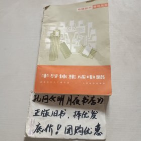 半导体集成电路