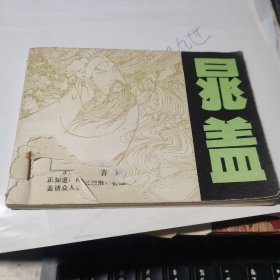 连环画，晁盖 1982年一版一印