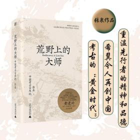 荒野上的大师 中国历史 张泉 新华正版
