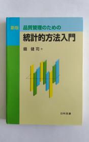 品质管理のための统计的方法入门（日文）