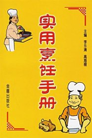 实用烹饪手册